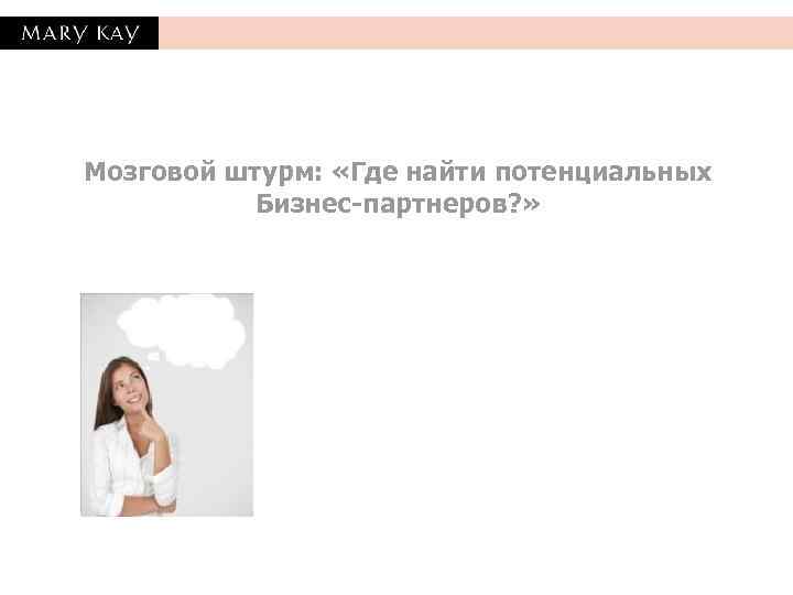 Мозговой штурм:  «Где найти потенциальных  Бизнес-партнеров? » 