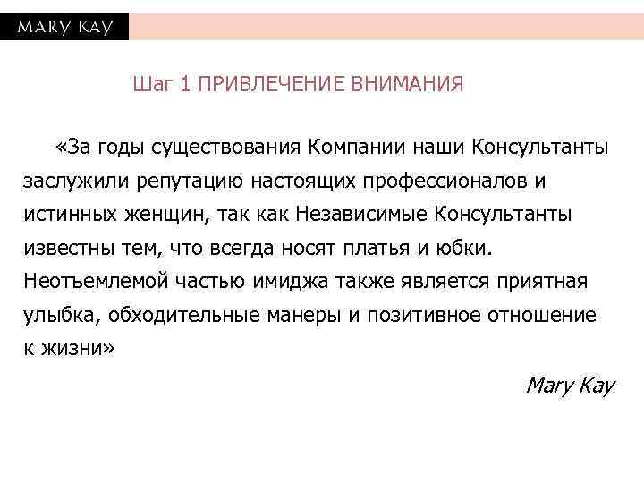   Шаг 1 ПРИВЛЕЧЕНИЕ ВНИМАНИЯ «За годы существования Компании наши Консультанты заслужили репутацию