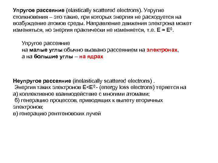 Упругое рассеяние (elastically scattered electrons). Упругие столкновения – это такие, при которых энергия не Упругое рассеяние (elastically scattered electrons). Упругие столкновения – это такие, при которых энергия не