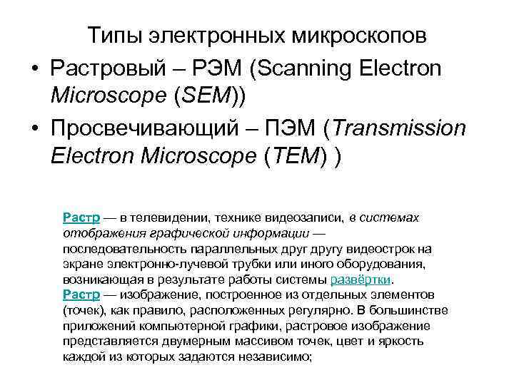 Типы электронных микроскопов • Растровый – РЭМ (Scanning Electron Microscope (SEM)) • Типы электронных микроскопов • Растровый – РЭМ (Scanning Electron Microscope (SEM)) •