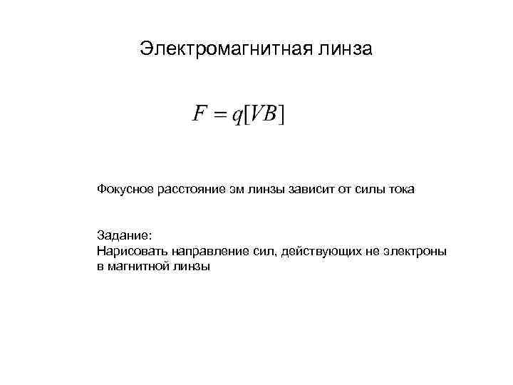 Электромагнитная линза Фокусное расстояние эм линзы зависит от силы тока Задание: Нарисовать Электромагнитная линза Фокусное расстояние эм линзы зависит от силы тока Задание: Нарисовать