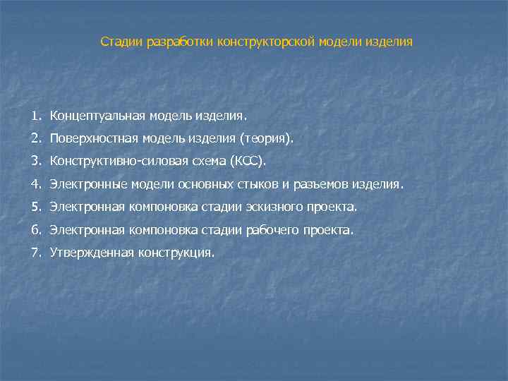   Стадии разработки конструкторской модели изделия 1. Концептуальная модель изделия. 2. Поверхностная модель