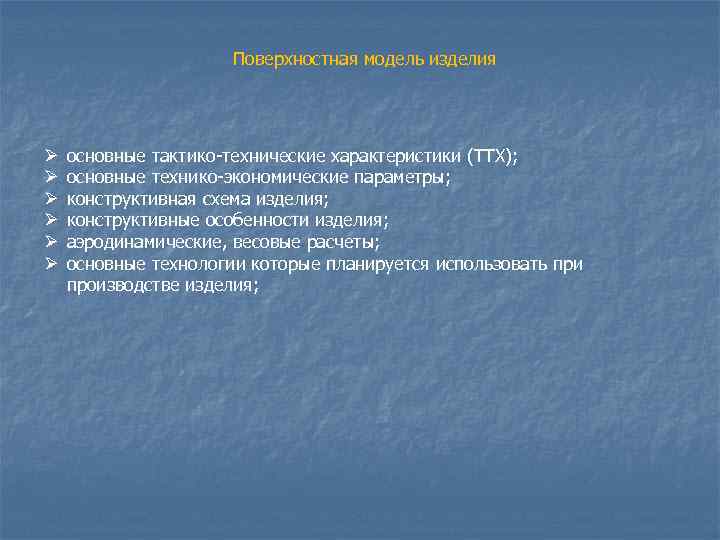      Поверхностная модель изделия Ø  основные тактико-технические характеристики (ТТХ);