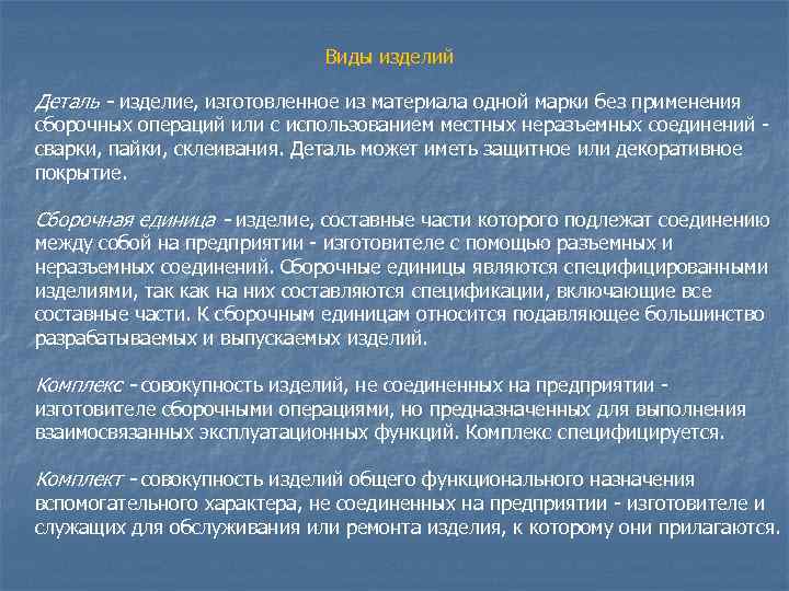      Виды изделий Деталь - изделие, изготовленное из материала одной