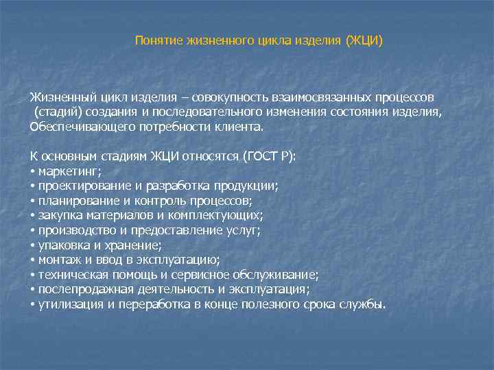    Понятие жизненного цикла изделия (ЖЦИ)  Жизненный цикл изделия – совокупность