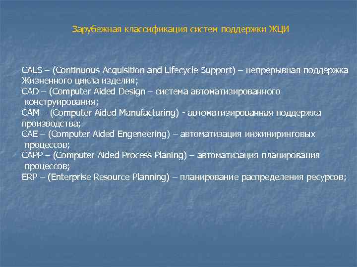   Зарубежная классификация систем поддержки ЖЦИ  CALS – (Continuous Acquisition and Lifecycle