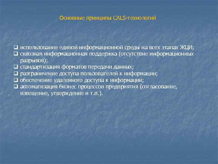     Основные принципы CALS-технологий q использование единой информационной среды на всех