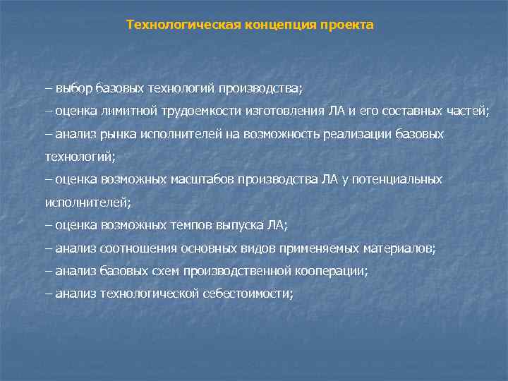    Технологическая концепция проекта  – выбор базовых технологий производства; – оценка