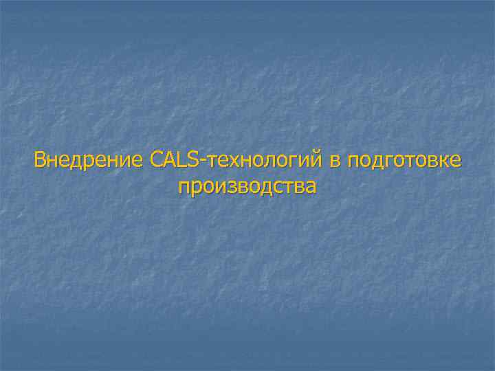 Внедрение CALS-технологий в подготовке   производства 