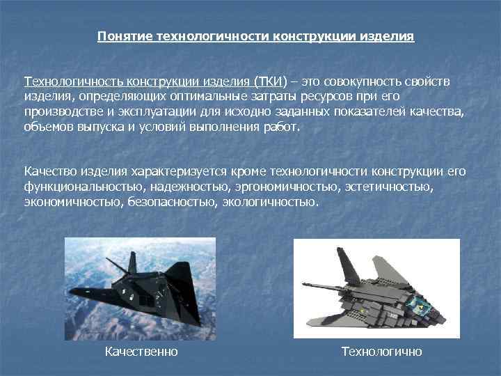 Понятие технологичности конструкции изделия Технологичность конструкции изделия (ТКИ) – это совокупность Понятие технологичности конструкции изделия Технологичность конструкции изделия (ТКИ) – это совокупность