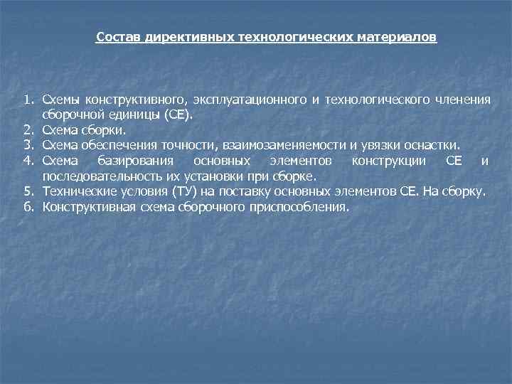Состав директивных технологических материалов 1. Схемы конструктивного, эксплуатационного и технологического членения Состав директивных технологических материалов 1. Схемы конструктивного, эксплуатационного и технологического членения