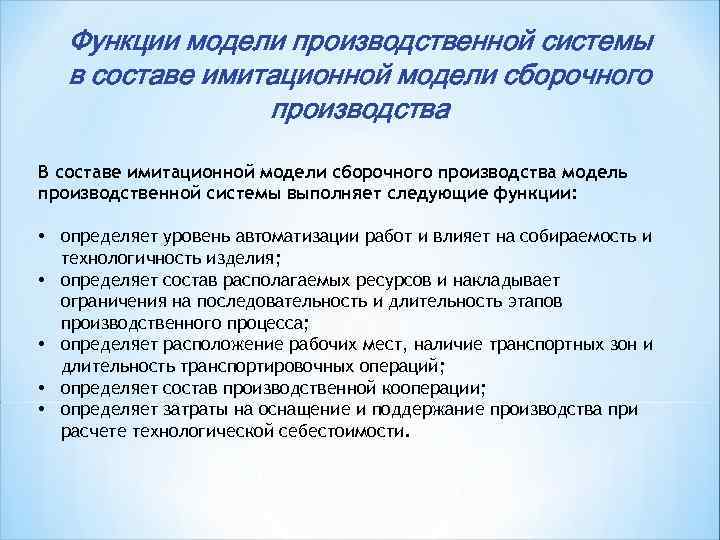   Функции модели производственной системы  в составе имитационной модели сборочного  