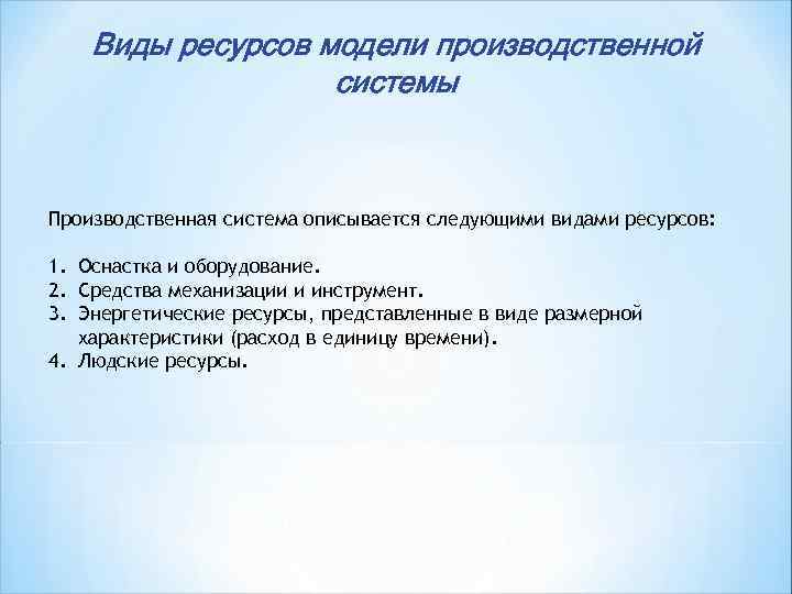   Виды ресурсов модели производственной    системы  Производственная система описывается