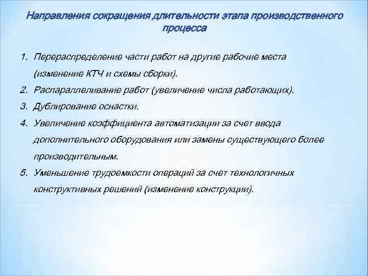  Направления сокращения длительности этапа производственного      процесса 1. Перераспределение