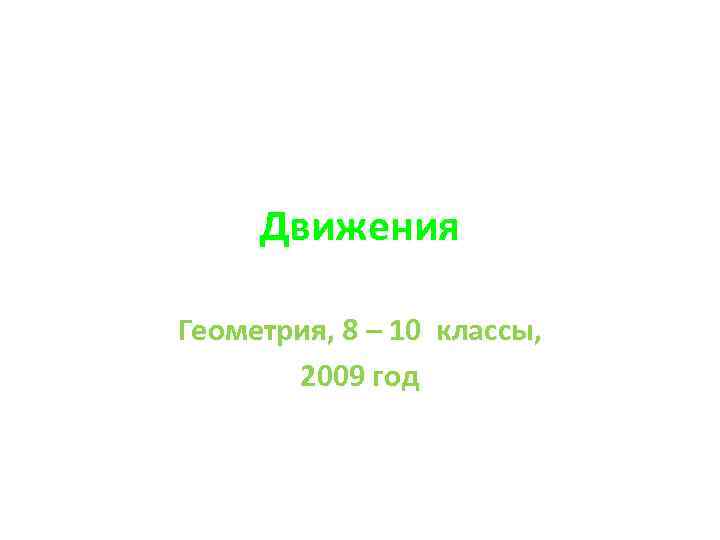  Движения Геометрия, 8 – 10 классы,   2009 год 