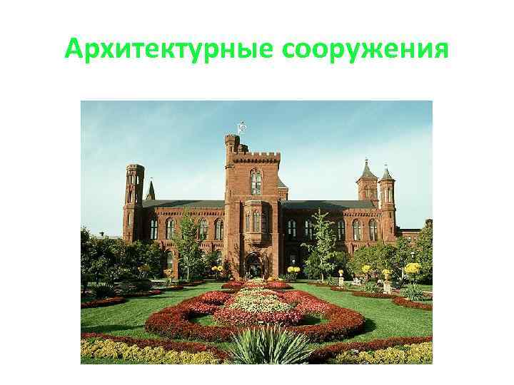Архитектурные сооружения 