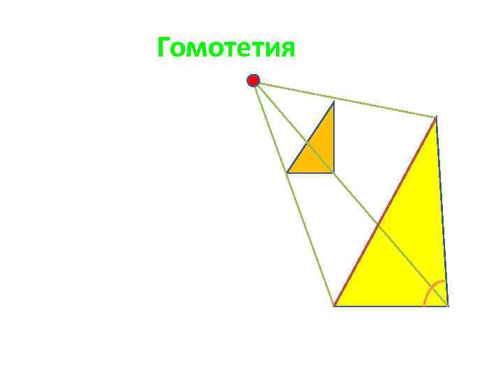 Гомотетия подобие фигур 9 класс презентация