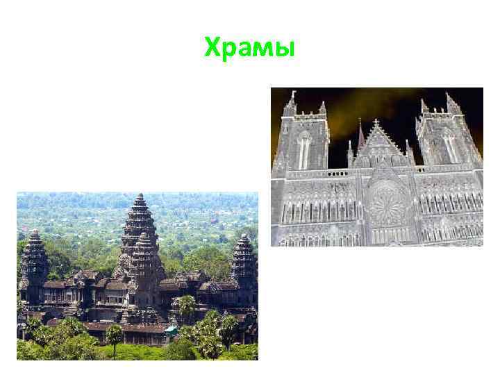 Храмы 