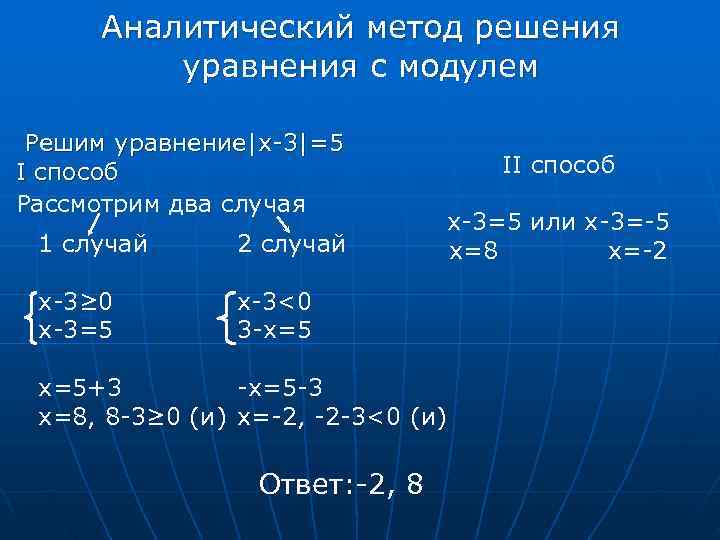  Аналитический метод решения   уравнения с модулем  Решим уравнение|x-3|=5 I способ