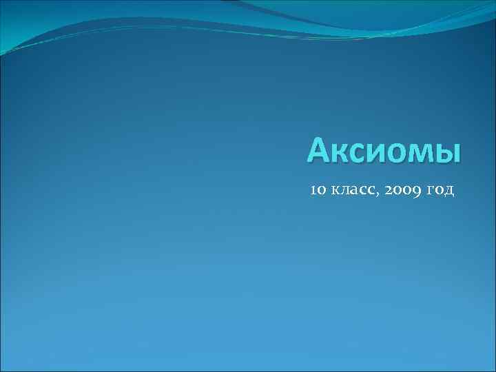 Аксиомы 10 класс, 2009 год 