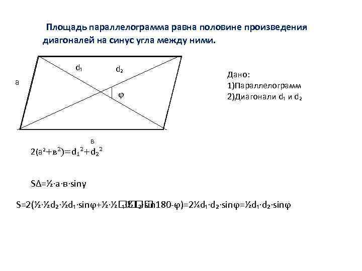   Площадь параллелограмма равна половине произведения  диагоналей на синус угла между ними.