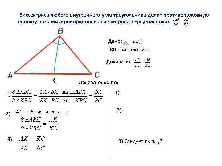  Биссектриса любого внутреннего угла треугольника делит противоположную  сторону на части, пропорциональные сторонам