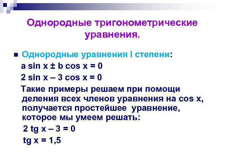 Однородные тригонометрические уравнения презентация