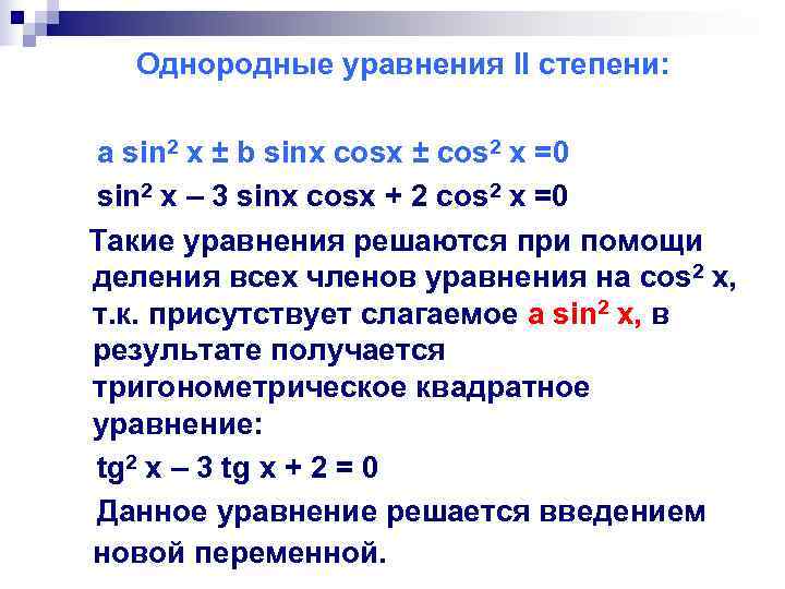  Однородные уравнения II степени:  a sin 2 x ± b sinx cosx