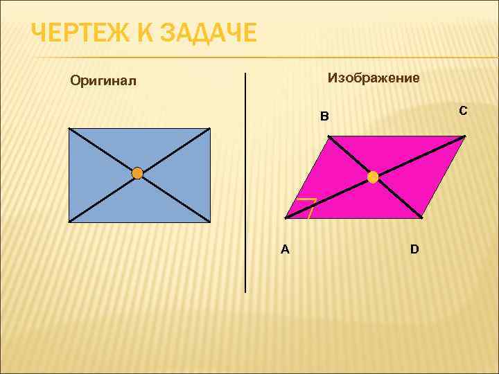 ЧЕРТЕЖ К ЗАДАЧЕ  Оригинал  Изображение    В   С