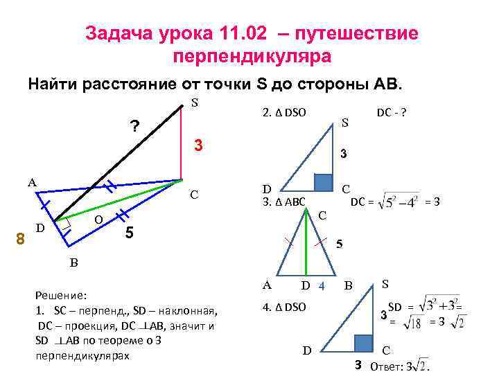    Задача урока 11. 02 – путешествие    перпендикуляра Найти