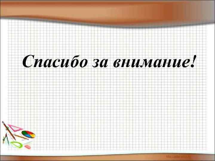 Спасибо за внимание! 