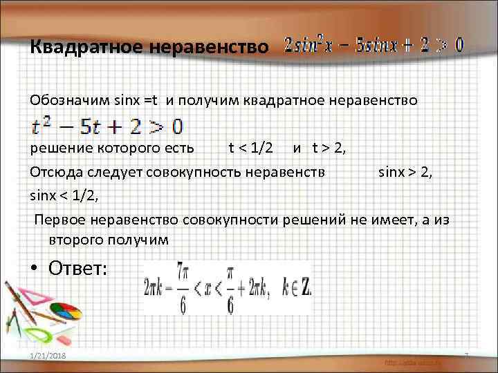 Квадратное неравенство Обозначим sinx =t и получим квадратное неравенство  решение которого есть t