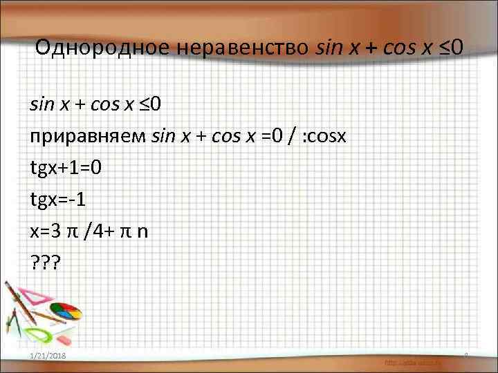  Однородное неравенство sin x + cos x ≤ 0 приравняем sin x +