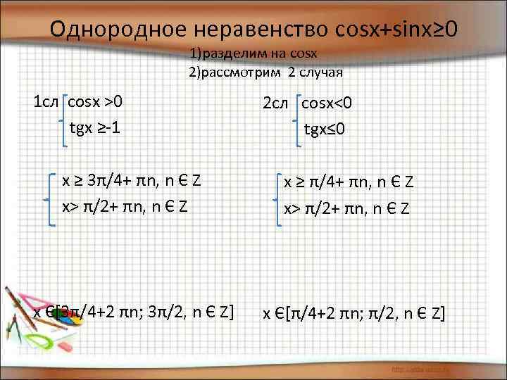  Однородное неравенство cosx+sinx≥ 0      1)разделим на cosx 