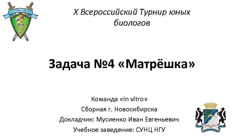  X Всероссийский Турнир юных    биологов  Задача № 4 «Матрёшка»