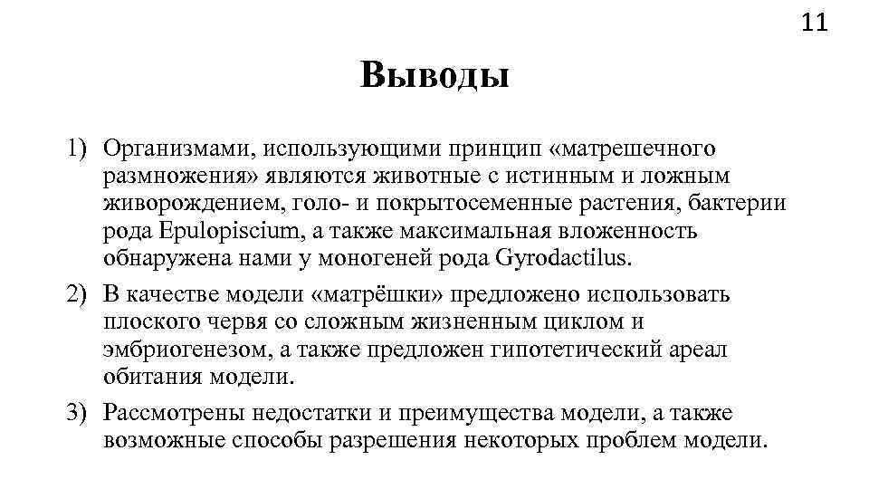       11     Выводы 1) Организмами,