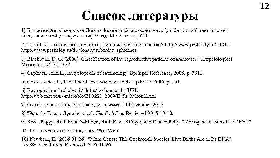      12     Список литературы 1) Валентин