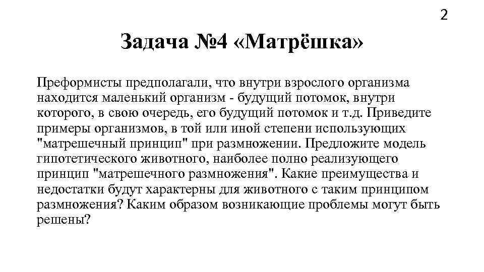       2   Задача № 4 «Матрёшка» Преформисты