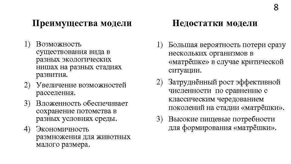       8  Преимущества модели   Недостатки модели