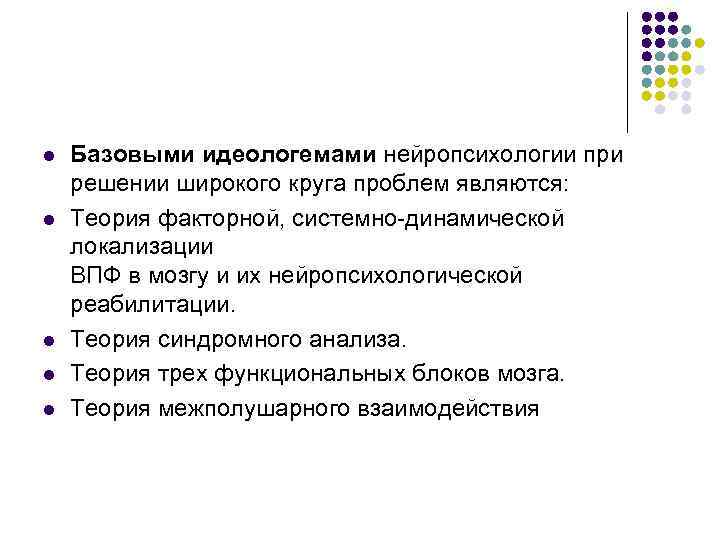 l  Базовыми идеологемами нейропсихологии при решении широкого круга проблем являются: l  Теория