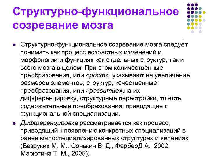 Структурно-функциональное созревание мозга l  Структурно-функциональное созревание мозга следует понимать как процесс возрастных изменений