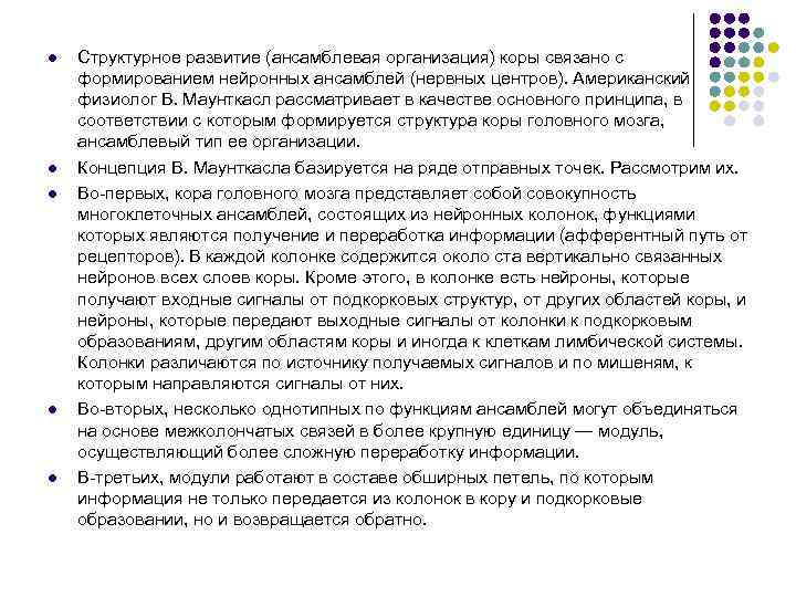l  Структурное развитие (ансамблевая организация) коры связано с формированием нейронных ансамблей (нервных центров).