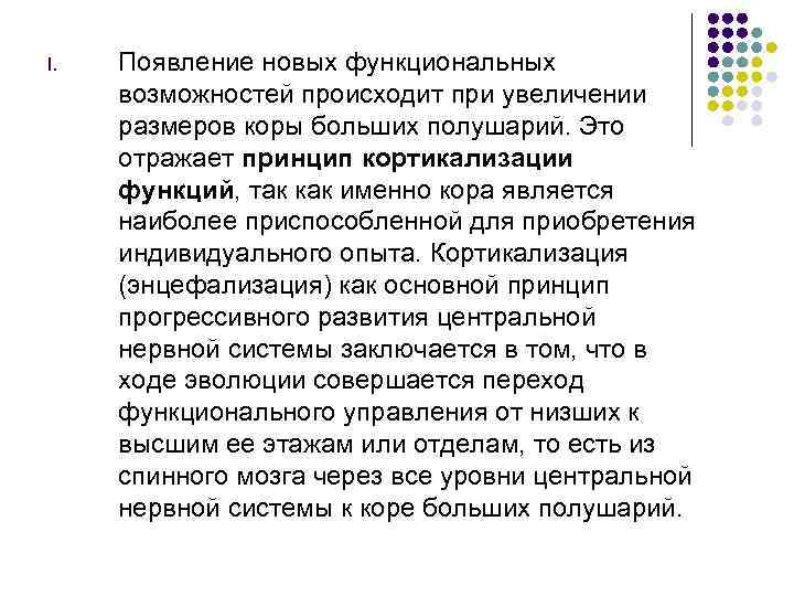 I.  Появление новых функциональных  возможностей происходит при увеличении  размеров коры больших