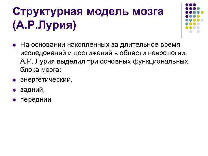 Структурная модель мозга (А. Р. Лурия) l  На основании накопленных за длительное время