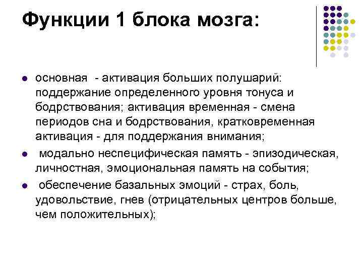 Функции 1 блока мозга:  l  основная - активация больших полушарий:  поддержание