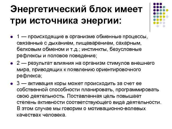 Энергетический блок имеет три источника энергии: l  1 — происходящие в организме обменные