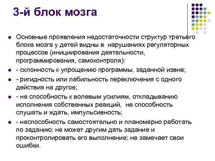   3 -й блок мозга l  Основные проявления недостаточности структур третьего блока