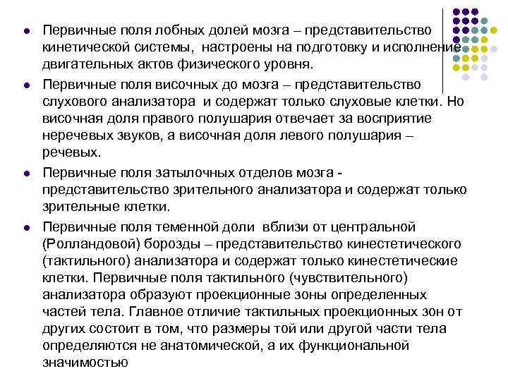 l  Первичные поля лобных долей мозга – представительство кинетической системы,  настроены на