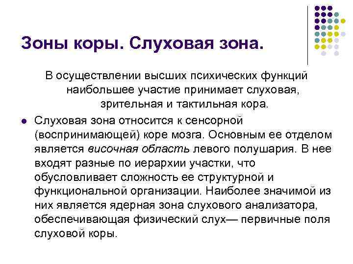 Зоны коры. Слуховая зона.  В осуществлении высших психических функций  наибольшее участие принимает