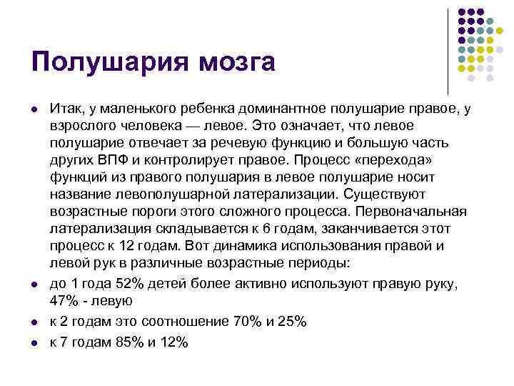 Полушария мозга l  Итак, у маленького ребенка доминантное полушарие правое, у взрослого человека